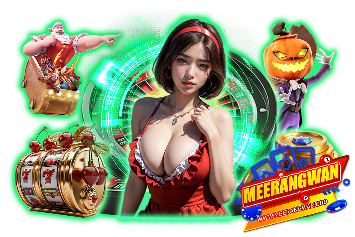 meerangwan เว็บตรง